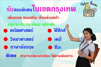 ครูสอนพิเศษที่กรุงเทพ