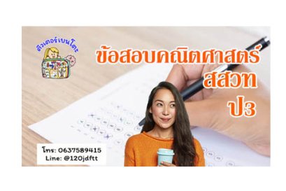 ข้อสอบคณิตศาสตร์ สสวท ป3