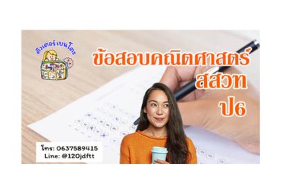 ข้อสอบคณิตศาสตร์ สสวท ป6