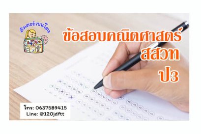 ข้อสอบคณิตศาสตร์สสวทป3