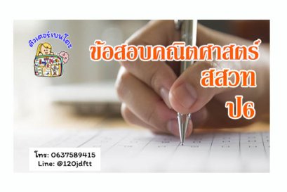 ข้อสอบคณิตศาสตร์สสวทป6