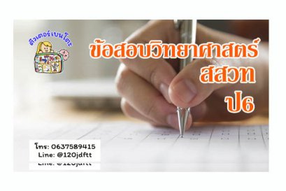 ข้อสอบวิทยาศาสตร์สสวทป6