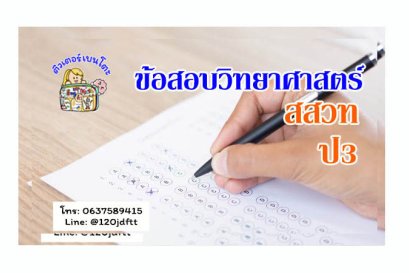ข้อสอบวิทยาศาสตร์สสวทป3