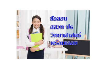 เฉลยข้อสอบ สสวท วิทยาศาสตร์ ป6