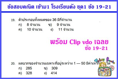 ติวคณิตเข้า ม1 ครูสอนพิเศษที่บ้าน