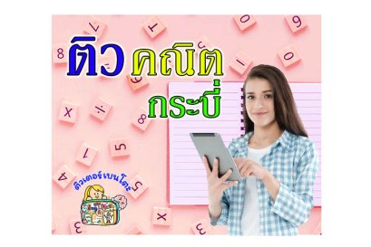 ติวคณิตศาสตร์กระบี่