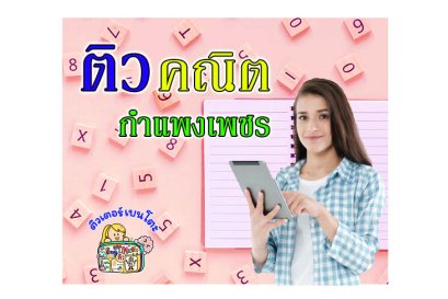 ติวคณิตศาสตร์กำแพงเพชร