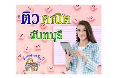 ติวคณิตศาสตร์จันทบุรี