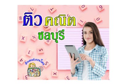 ติวคณิตศาสตร์ชลบุรี