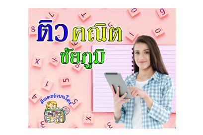 ติวคณิตศาสตร์ชัยภูมิ