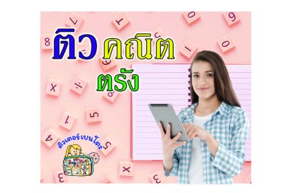 ติวคณิตศาสตร์ตรัง