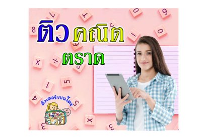ติวคณิตศาสตร์ตราด