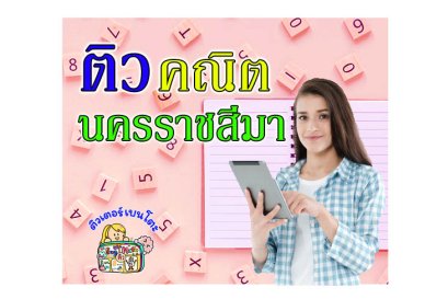 ติวคณิตศาสตร์นครราชสีมา