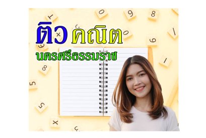 ติวคณิตศาสตร์นครศรีธรรมราช