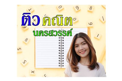 ติวคณิตศาสตร์นครสวรรค์