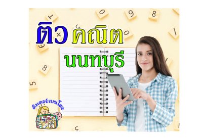 ติวคณิตศาสตร์นนทบุรี