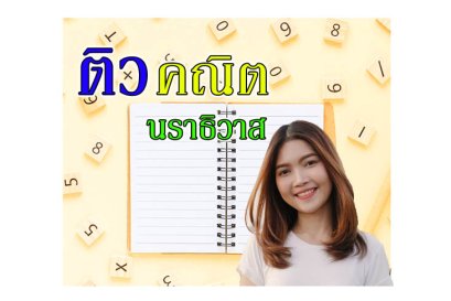 ติวคณิตศาสตร์นราธิวาส