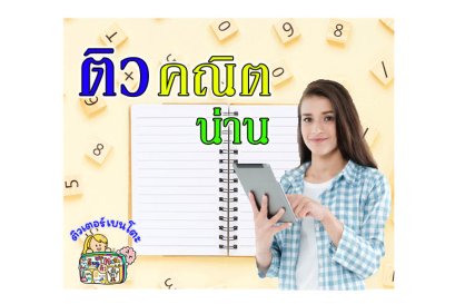 ติวคณิตศาสตร์น่าน