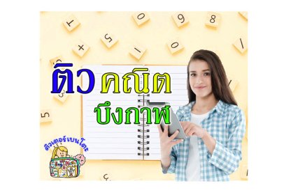 ติวคณิตศาสตร์บึงกาฬ
