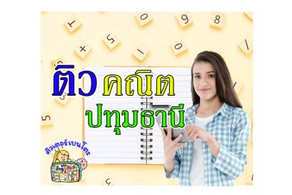 ติวคณิตศาสตร์ปทุมธานี