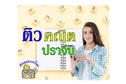 ติวคณิตศาสตร์ปราจีนบุรี