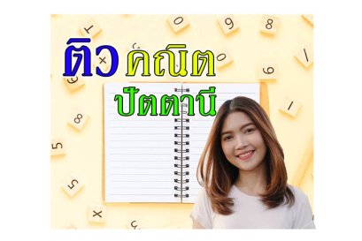 ติวคณิตศาสตร์ปัตตานี