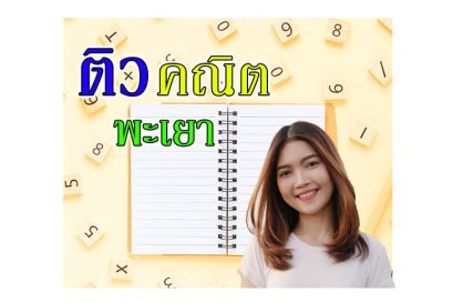 ติวคณิตศาสตร์พะเยา