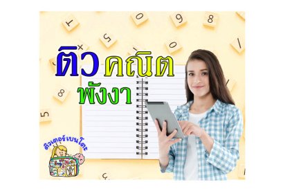 ติวคณิตศาสตร์พังงา