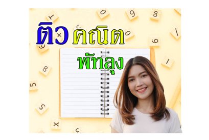ติวคณิตศาสตร์พัทลุง