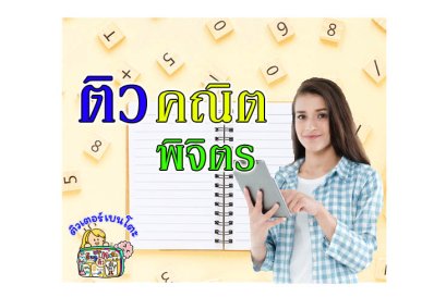 ติวคณิตศาสตร์พิจิตร