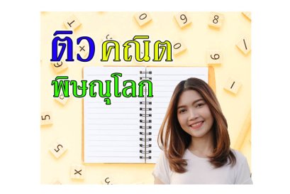 ติวคณิตศาสตร์พิษณุโลก