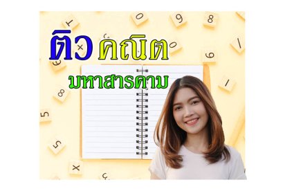 ติวคณิตศาสตร์ มหาสารคาม