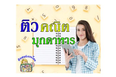 ติวคณิตศาสตร์ มุกดาหาร