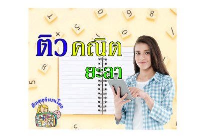 สอนพิเศษ คณิตศาสตร์ ยะลา