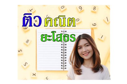 ติวคณิตศาสตร์ ยะโสธร