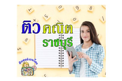 ติวคณิตศาสตร์ ราชบุรี