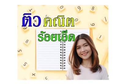 ติวคณิตศาสตร์ ร้อยเอ็ด