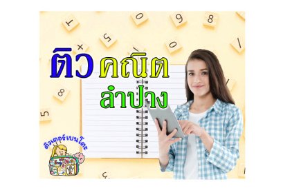 ติวคณิตศาสตร์ ลำปาง
