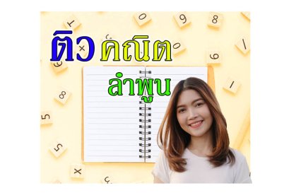ติวคณิตศาสตร์ ลำพูน