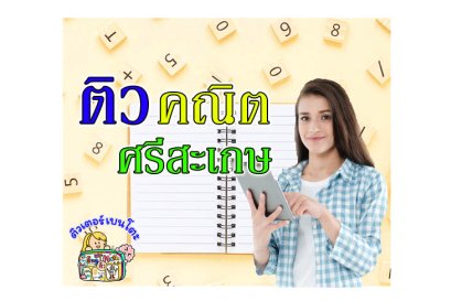 ติว คณิตศาสตร์ ศรีสะเกษ