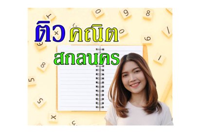 ติว คณิตศาสตร์ สกลนคร