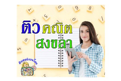 ติว คณิตศาสตร์ สงขลา