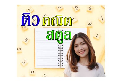 ติว คณิตศาสตร์ สตูล