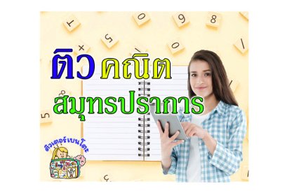 ติว คณิตศาสตร์ สมุทรปราการ