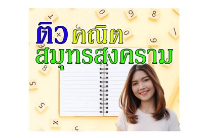 ติว คณิตศาสตร์ สมุทรสงคราม
