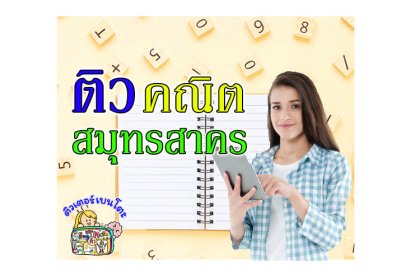 ติว คณิตศาสตร์ สมุทรสาคร