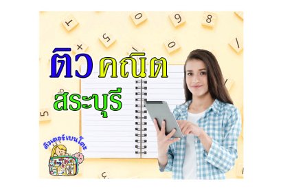 ติว คณิตศาสตร์ สระบุรี