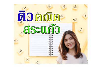 ติว คณิตศาสตร์ สระแก้ว