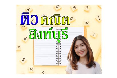 กวดวิชา คณิตศาสตร์ สิงห์บุรี