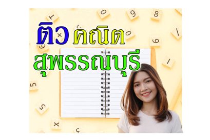 กวดวิชา คณิตศาสตร์ สุพรรณบุรี